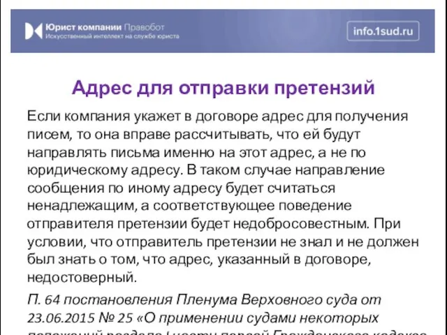 Если компания укажет в договоре адрес для получения писем, то она вправе рассчитывать,