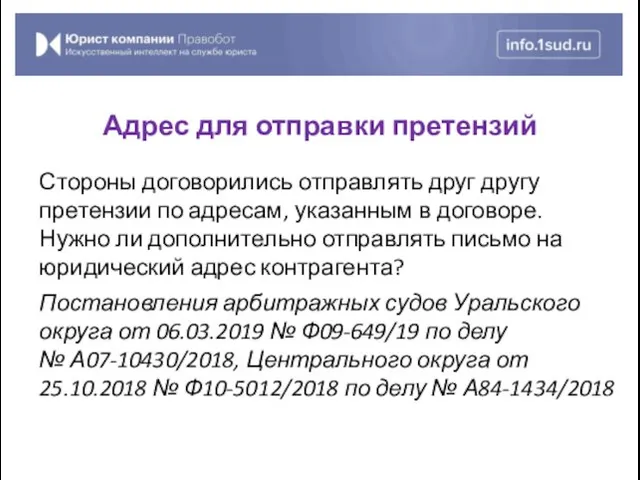 Стороны договорились отправлять друг другу претензии по адресам, указанным в договоре. Нужно ли