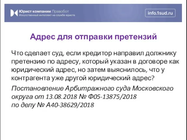 Что сделает суд, если кредитор направил должнику претензию по адресу,