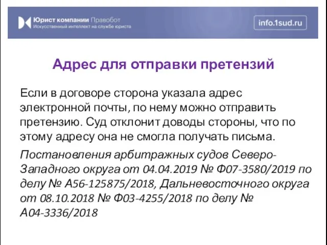 Если в договоре сторона указала адрес электронной почты, по нему