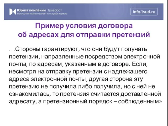 …Стороны гарантируют, что они будут получать претензии, направленные посредством электронной почты, по адресам,