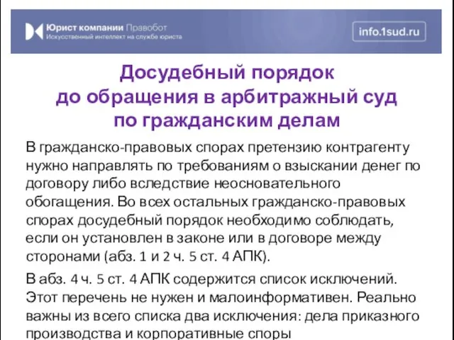 В гражданско-правовых спорах претензию контрагенту нужно направлять по требованиям о взыскании денег по