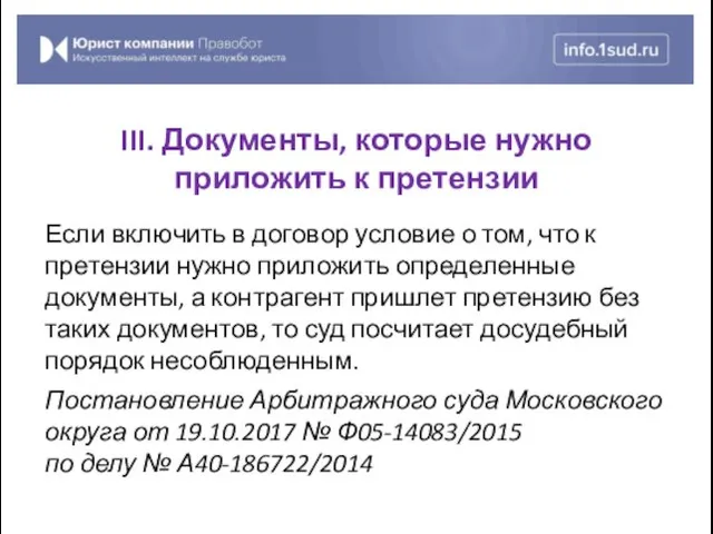 Если включить в договор условие о том, что к претензии нужно приложить определенные