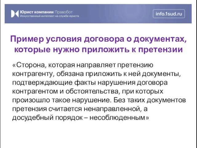 «Сторона, которая направляет претензию контрагенту, обязана приложить к ней документы, подтверждающие факты нарушения