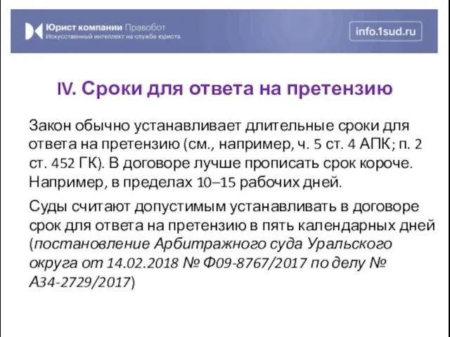 Закон обычно устанавливает длительные сроки для ответа на претензию (см., например, ч. 5