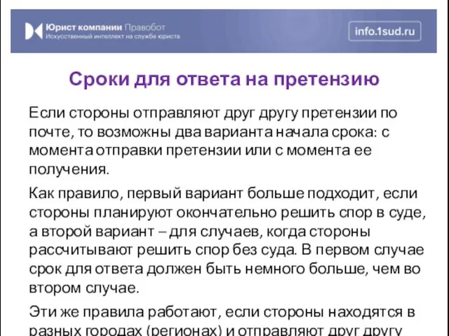 Если стороны отправляют друг другу претензии по почте, то возможны