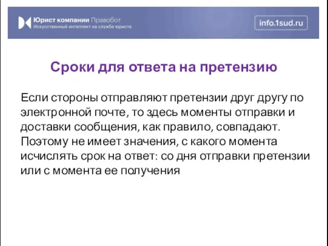 Если стороны отправляют претензии друг другу по электронной почте, то