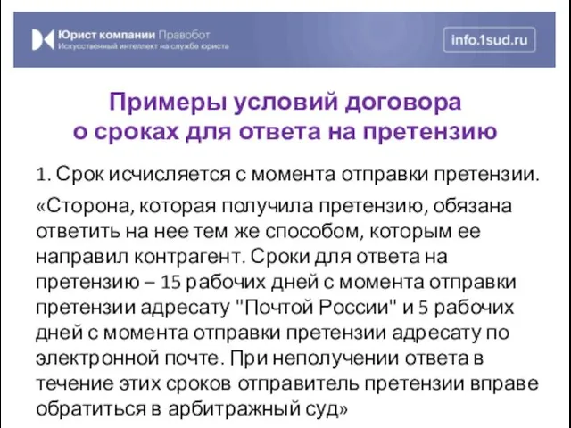 1. Срок исчисляется с момента отправки претензии. «Сторона, которая получила