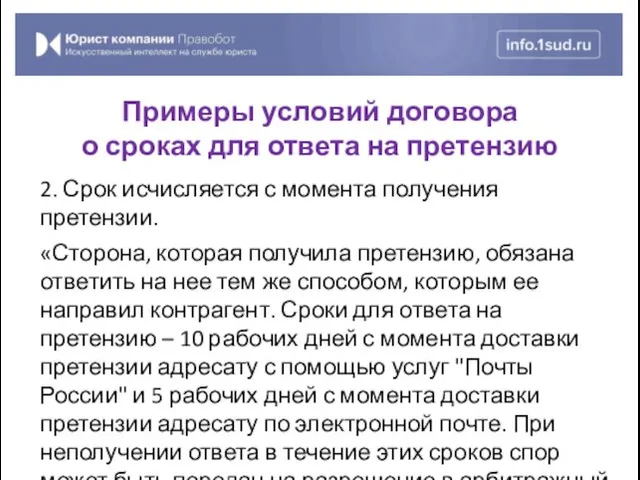 2. Срок исчисляется с момента получения претензии. «Сторона, которая получила