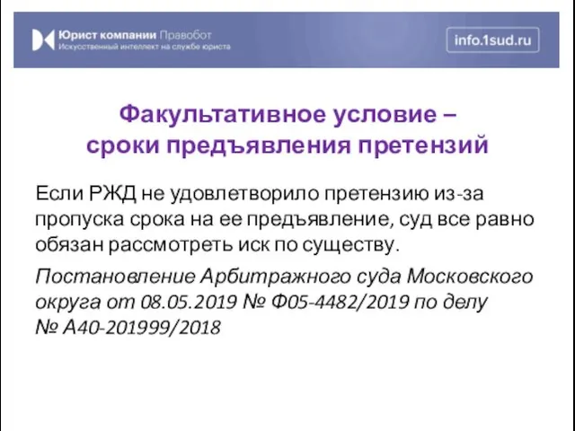 Если РЖД не удовлетворило претензию из-за пропуска срока на ее предъявление, суд все