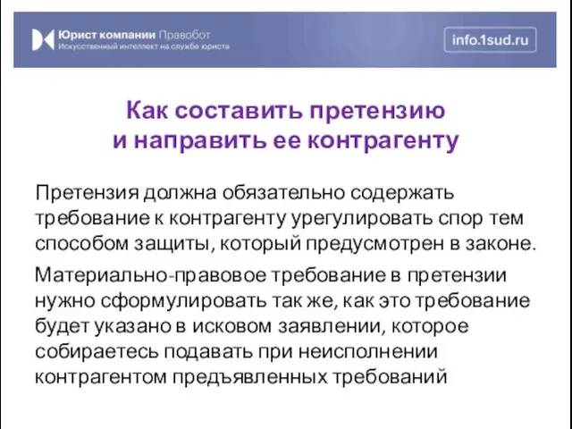 Претензия должна обязательно содержать требование к контрагенту урегулировать спор тем способом защиты, который