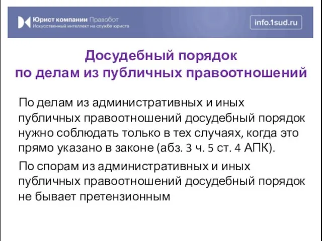 По делам из административных и иных публичных правоотношений досудебный порядок нужно соблюдать только