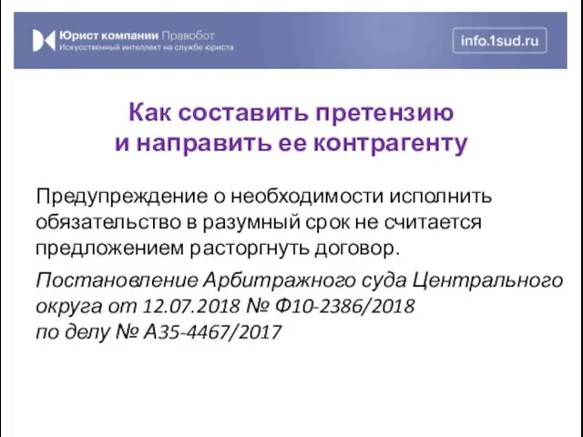 Предупреждение о необходимости исполнить обязательство в разумный срок не считается предложением расторгнуть договор.