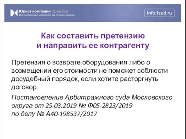 Претензия о возврате оборудования либо о возмещении его стоимости не поможет соблюсти досудебный