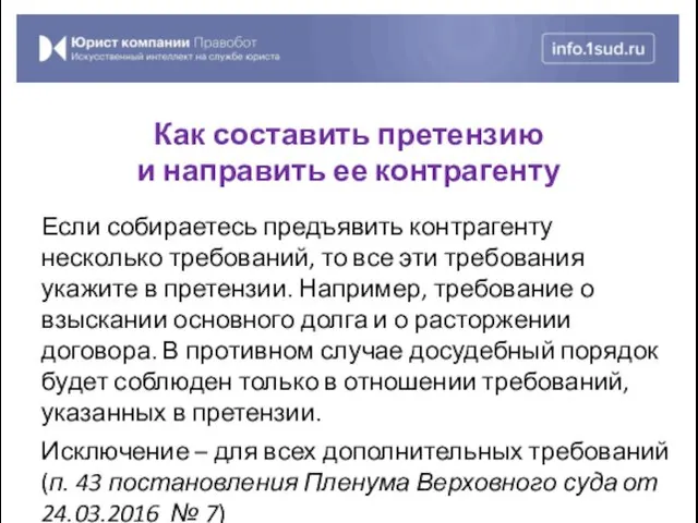 Если собираетесь предъявить контрагенту несколько требований, то все эти требования укажите в претензии.