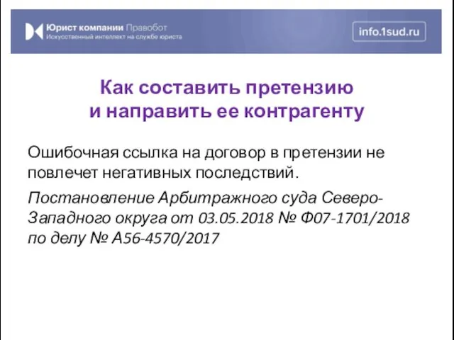 Ошибочная ссылка на договор в претензии не повлечет негативных последствий.