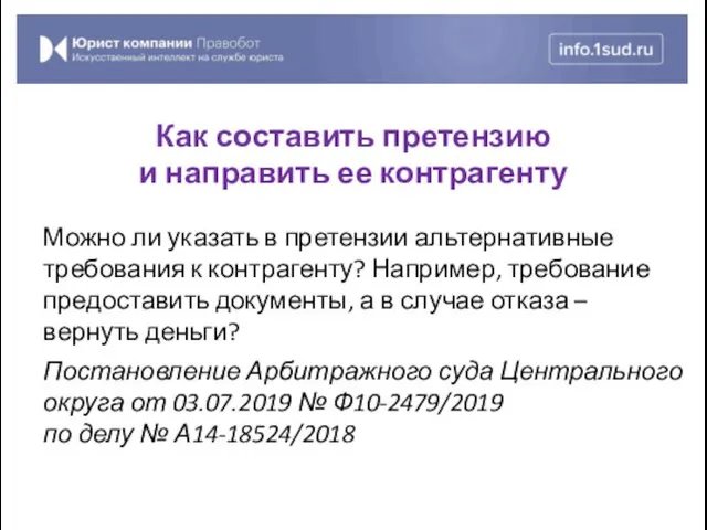 Можно ли указать в претензии альтернативные требования к контрагенту? Например,