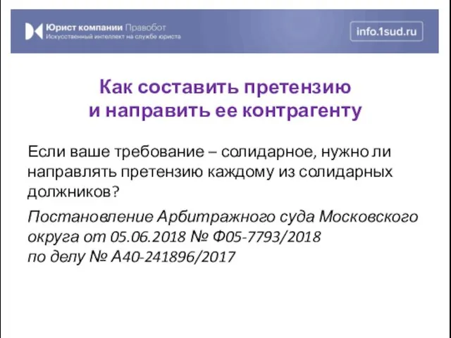 Если ваше требование – солидарное, нужно ли направлять претензию каждому из солидарных должников?