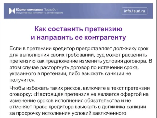 Если в претензии кредитор предоставляет должнику срок для выполнения своих требований, суд может