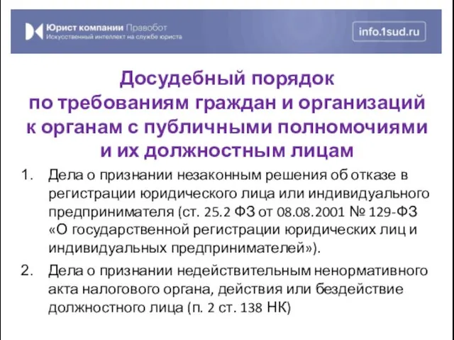 Дела о признании незаконным решения об отказе в регистрации юридического