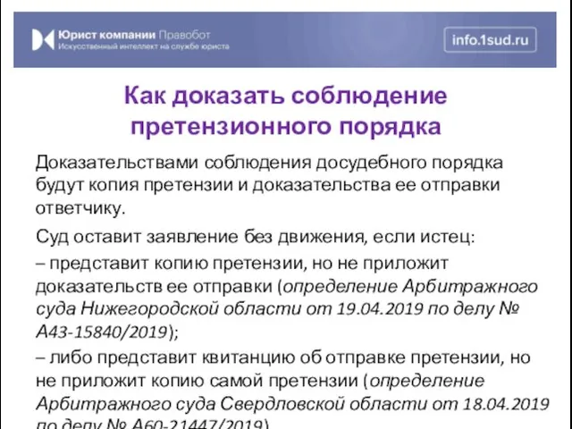 Доказательствами соблюдения досудебного порядка будут копия претензии и доказательства ее отправки ответчику. Суд