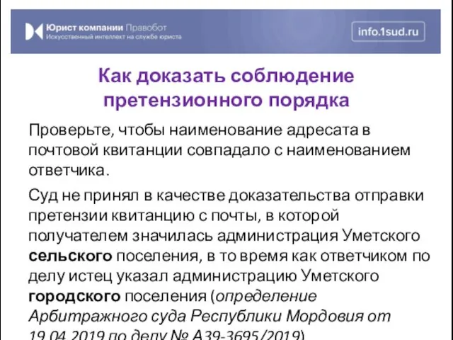 Проверьте, чтобы наименование адресата в почтовой квитанции совпадало с наименованием