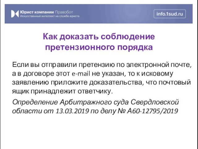 Если вы отправили претензию по электронной почте, а в договоре