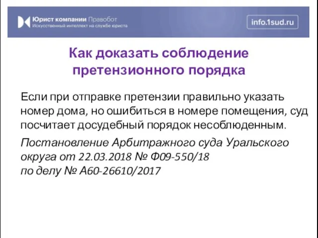 Если при отправке претензии правильно указать номер дома, но ошибиться в номере помещения,