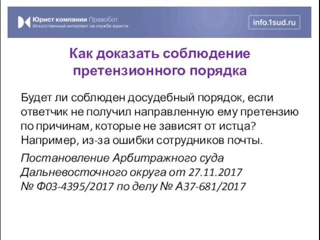 Будет ли соблюден досудебный порядок, если ответчик не получил направленную ему претензию по