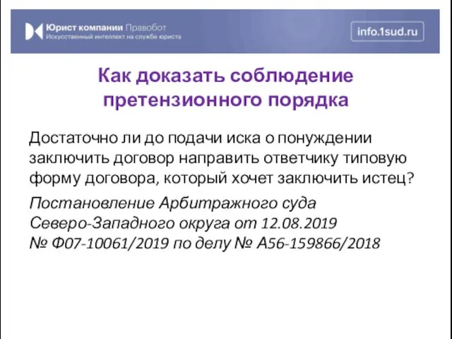 Достаточно ли до подачи иска о понуждении заключить договор направить