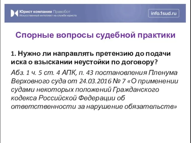 1. Нужно ли направлять претензию до подачи иска о взыскании неустойки по договору?