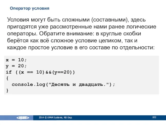 Оператор условия 2014 © EPAM Systems, RD Dep. Условия могут
