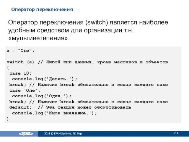 Оператор переключения 2014 © EPAM Systems, RD Dep. Оператор переключения