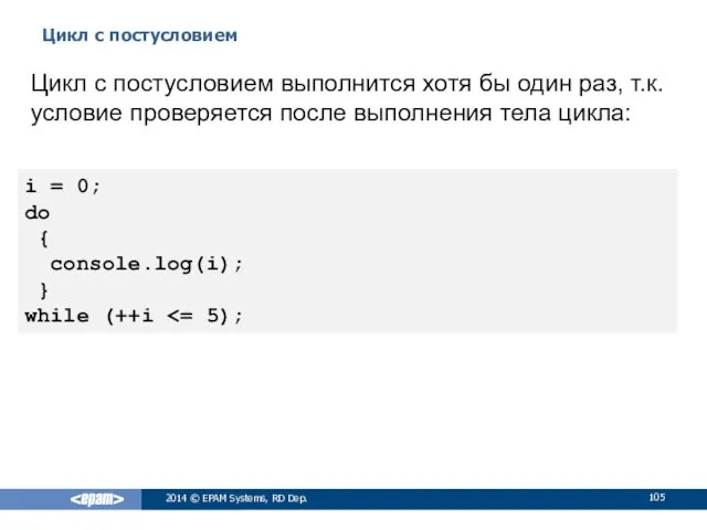 Цикл с постусловием 2014 © EPAM Systems, RD Dep. Цикл