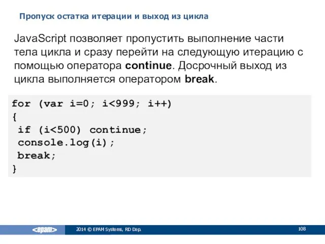 Пропуск остатка итерации и выход из цикла 2014 © EPAM