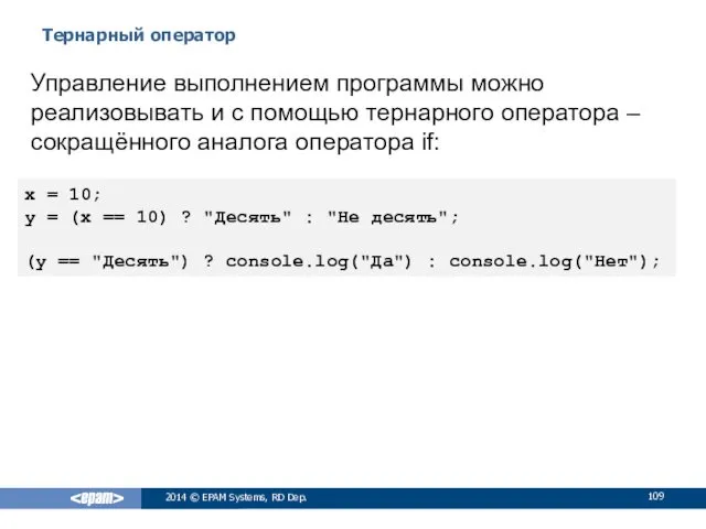 Тернарный оператор 2014 © EPAM Systems, RD Dep. Управление выполнением