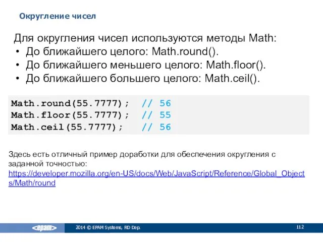 Округление чисел 2014 © EPAM Systems, RD Dep. Для округления