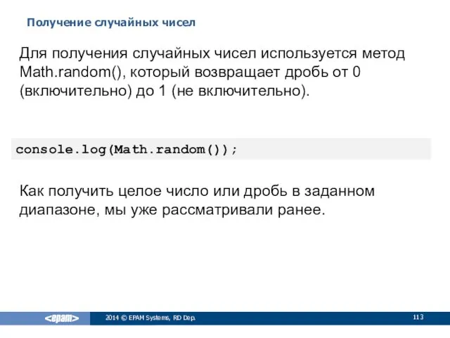 Получение случайных чисел 2014 © EPAM Systems, RD Dep. Для