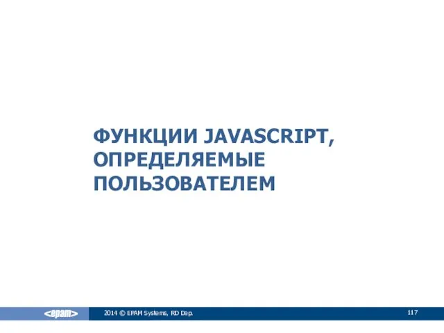 ФУНКЦИИ JAVASCRIPT, ОПРЕДЕЛЯЕМЫЕ ПОЛЬЗОВАТЕЛЕМ 2014 © EPAM Systems, RD Dep.