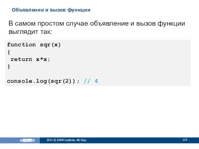 Объявление и вызов функции 2014 © EPAM Systems, RD Dep.