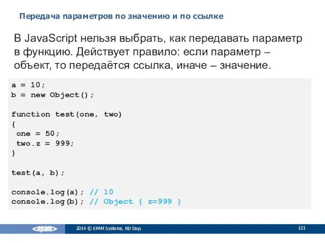 Передача параметров по значению и по ссылке 2014 © EPAM