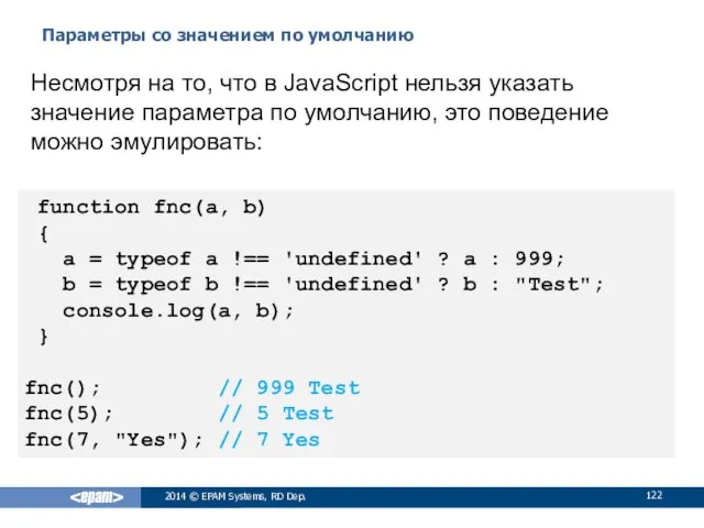 Параметры со значением по умолчанию 2014 © EPAM Systems, RD