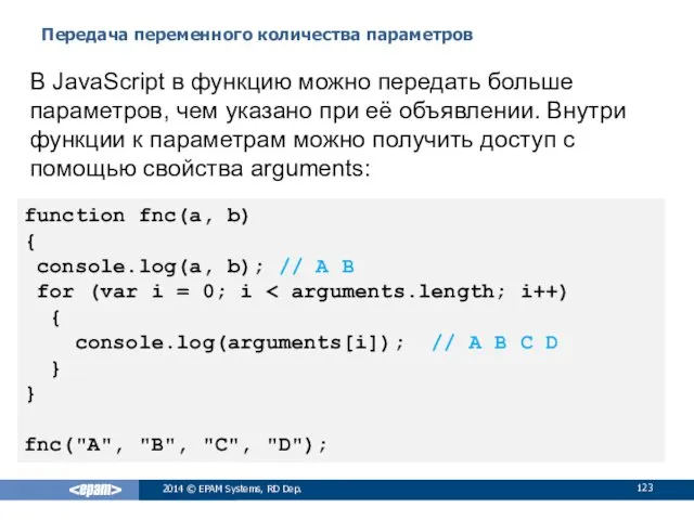 Передача переменного количества параметров 2014 © EPAM Systems, RD Dep.