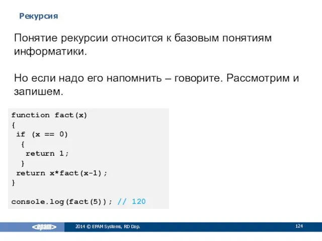 Рекурсия 2014 © EPAM Systems, RD Dep. Понятие рекурсии относится
