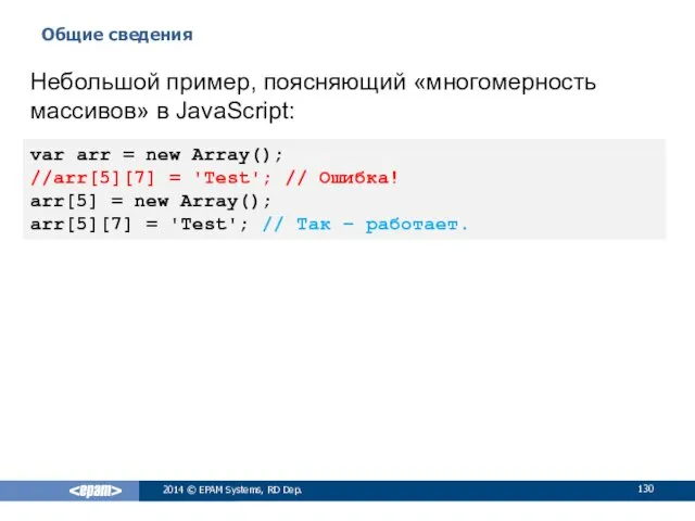 Общие сведения 2014 © EPAM Systems, RD Dep. Небольшой пример,