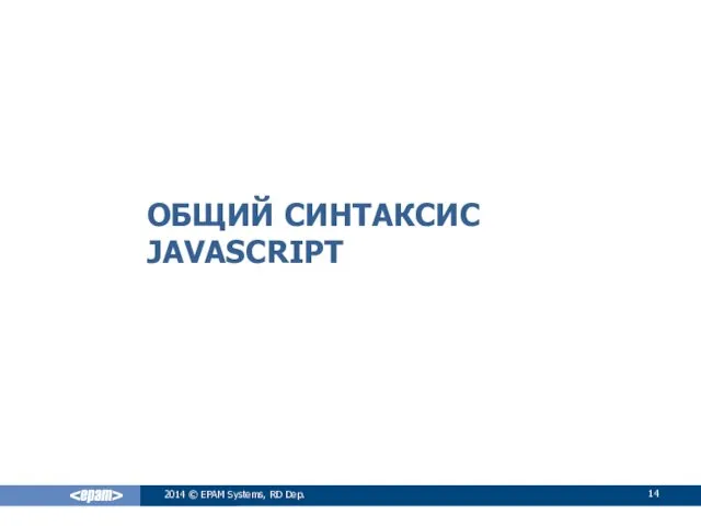 ОБЩИЙ СИНТАКСИС JAVASCRIPT 2014 © EPAM Systems, RD Dep.