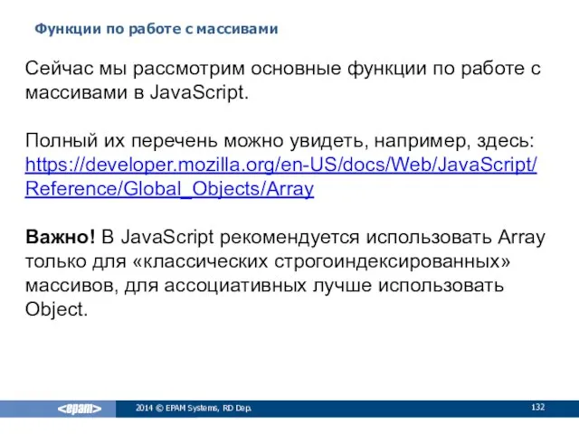 Функции по работе с массивами 2014 © EPAM Systems, RD