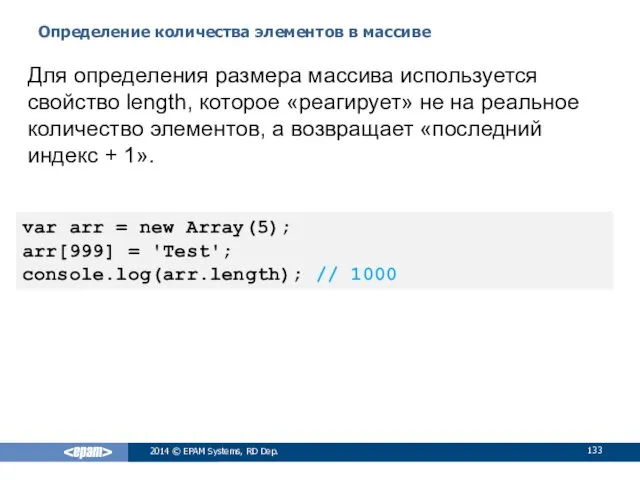 Определение количества элементов в массиве 2014 © EPAM Systems, RD