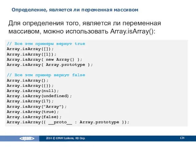 Определение, является ли переменная массивом 2014 © EPAM Systems, RD