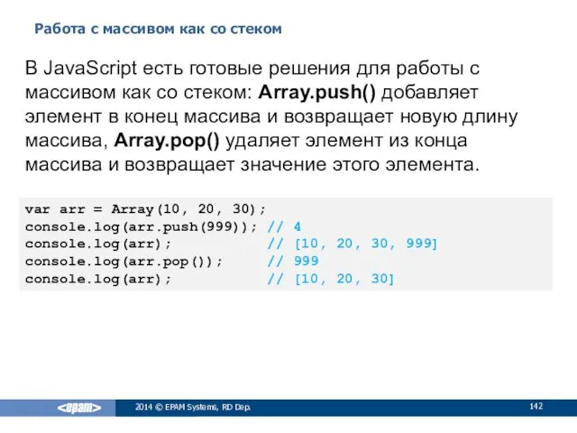 Работа с массивом как со стеком 2014 © EPAM Systems,